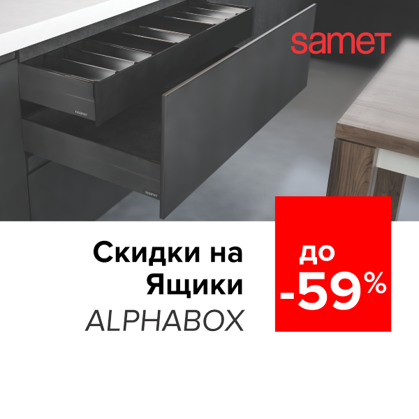 Ящики ALPHABOX Samet со скидкой до 59%