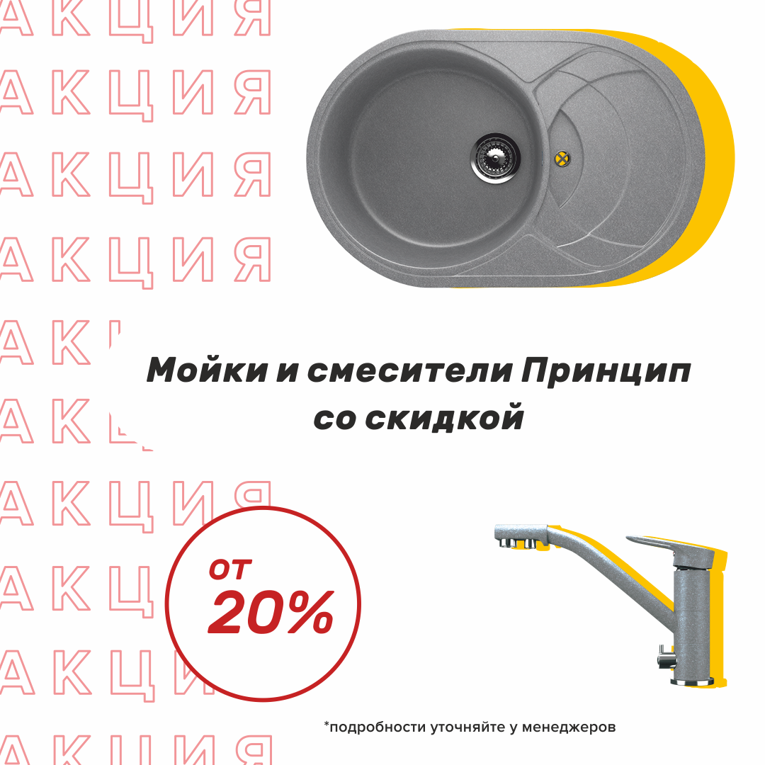 Акция! Скидки более 20% на каменные мойки и смесители Принцип! Акция! Скидки более 20% на каменные мойки и смесители Принцип!