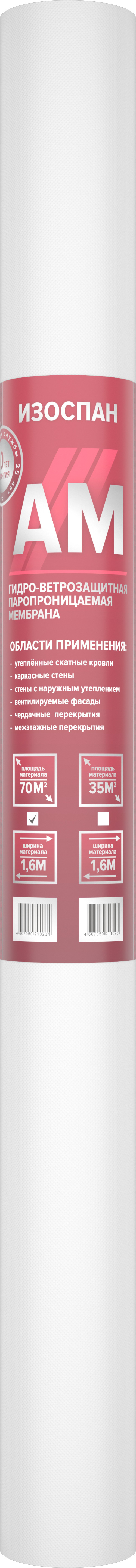 Изоспан АМ (70) Гидро-ветрозащитная паропроницаемая мембрана