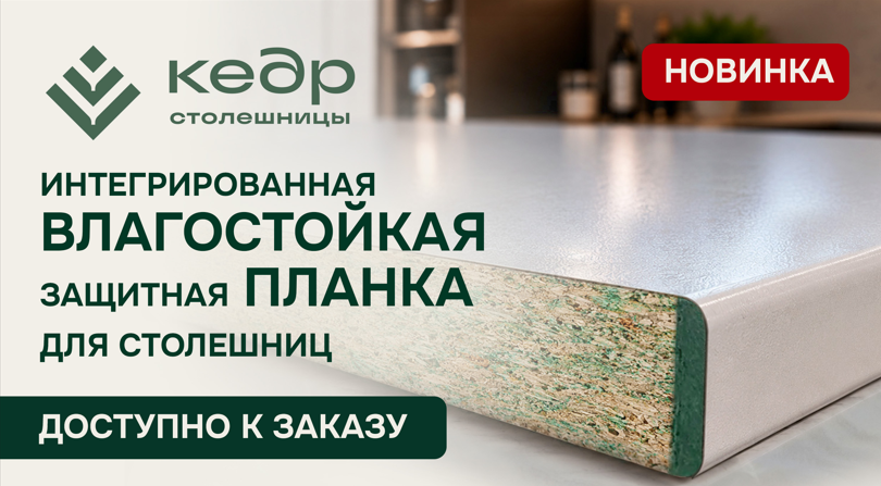 Столешница с влагостойкой защитной планкой от Кедр доступна к заказу Столешница с влагостойкой защитной планкой от Кедр доступна к заказу