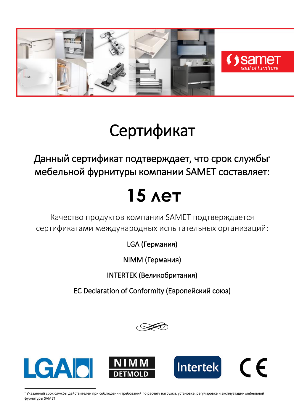 Сертификат качества SAMET - срок службы 15 лет